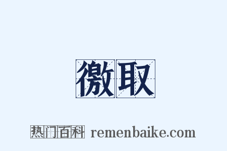 徼取是什么意思的图片